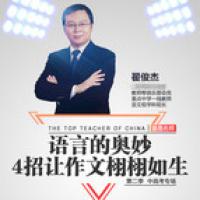 翟教員