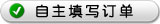 自主填寫訂單