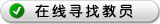 在線尋找教員