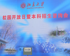 北京近期部分招生高校開放日安排
