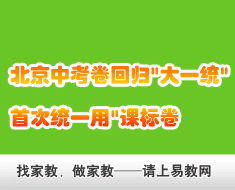 北京中考卷回歸"大一統(tǒng)" 首次統(tǒng)一用"課標卷"