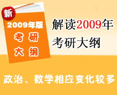 解讀零九年考研大綱 政治數學相應變化較多