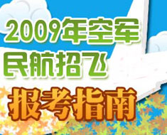 09年飛行員招生青睞高中生