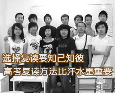 復讀要知己知彼 高考復讀方法比汗水更重要