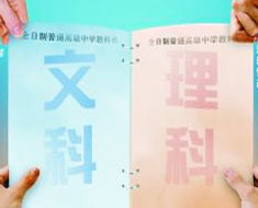 時評:取消文理分科的關(guān)鍵在于高考改革