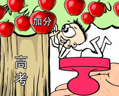 高考加分引爭議 怎樣才能防止政策變樣?