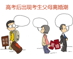 高考后出現考生父母離婚潮:立案數是考前數倍