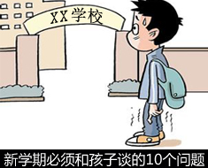 新學期必須和孩子談的10個問題