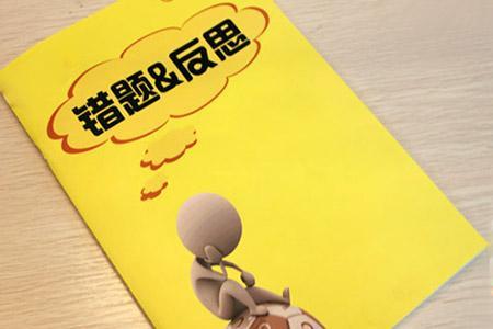 備戰高考“刷錯題”比題海戰術更高效