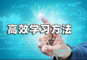 方法不對,越學越累;方法用對,事半功倍!這些高效學習方法一定要細看