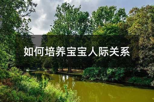 如何培養寶寶人際關系