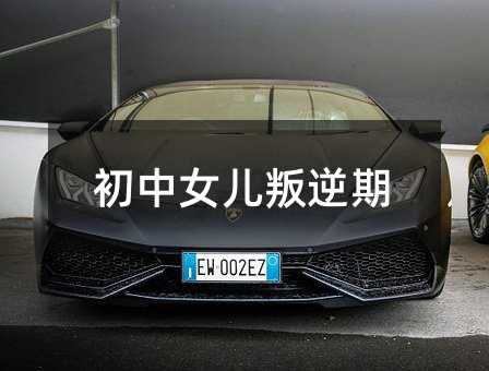 初中女兒叛逆期