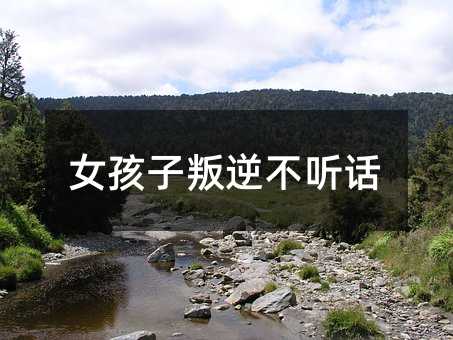 女孩子叛逆不聽話