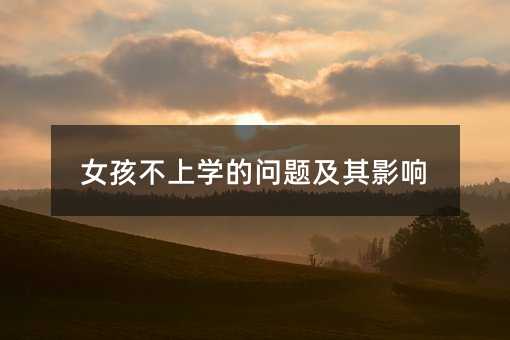 女孩不上學(xué)的問題及其影響