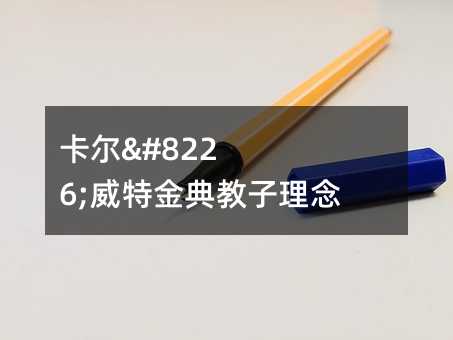 卡爾•威特金典教子理念 名人家教