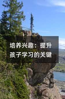 培養(yǎng)興趣:提升孩子學習的關鍵