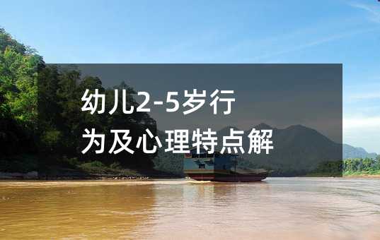 幼兒2-5歲行為及心理特點(diǎn)解析