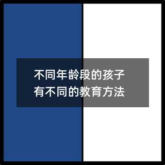 不同年齡段的孩子有不同的教育方法