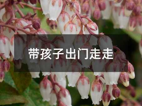 帶孩子出門走走