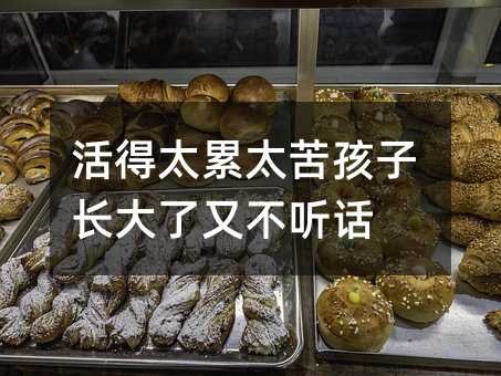 活得太累太苦孩子長大了又不聽話