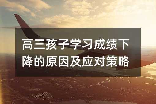 高三孩子學習成績下降的原因及應對策略