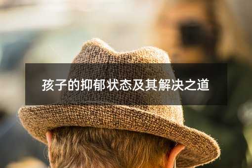 孩子的抑郁狀態及其解決之道