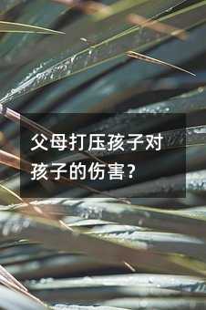 父母打壓孩子對孩子的傷害?