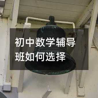 初中數(shù)學(xué)輔導(dǎo)班如何選擇