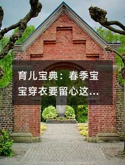 育兒寶典:春季寶寶穿衣要留心這些細節