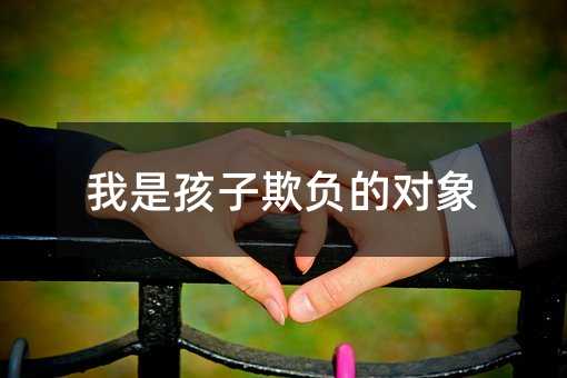 我是孩子欺負的對象