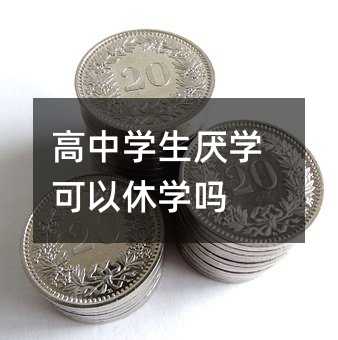 高中學生厭學可以休學嗎