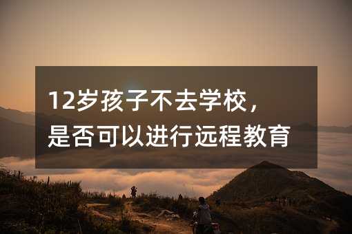 12qӲȥW(xu)УǷM(jn)h(yun)̽