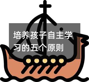 培養孩子自主學習的五個原則