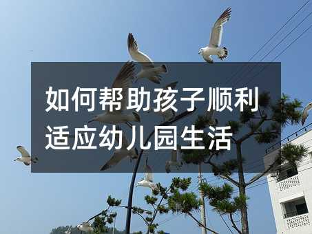 如何幫助孩子順利適應幼兒園生活