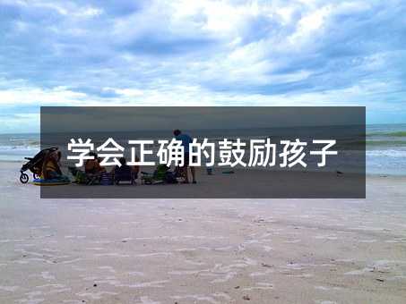 學會正確的鼓勵孩子