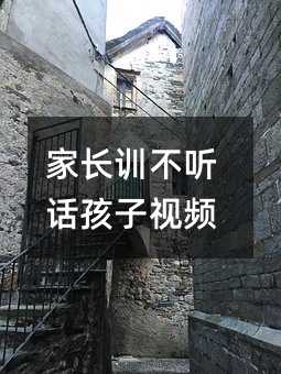 家長訓不聽話孩子視頻