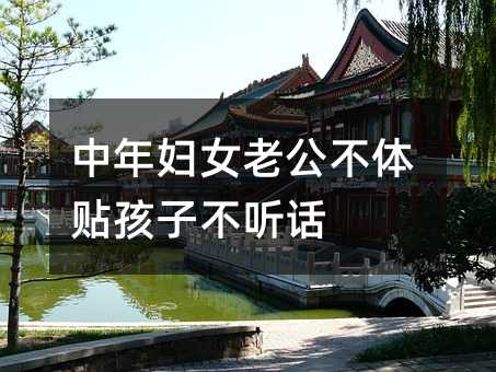 中年婦女老公不體貼孩子不聽話