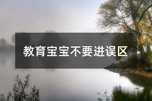 教育寶寶不要進誤區