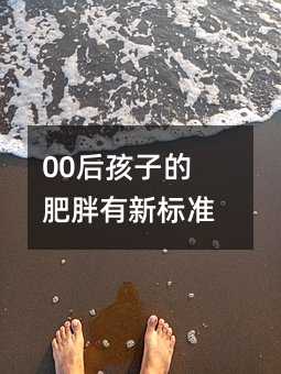 00后孩子的肥胖有新標準了