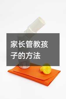 家長管教孩子的方法