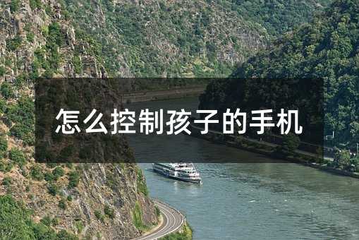 怎么控制孩子的手機