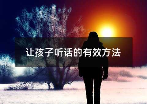 讓孩子聽話的有效方法