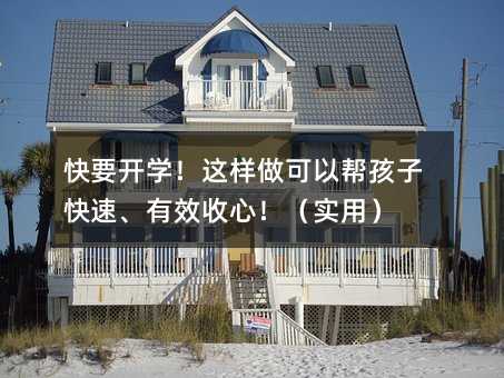 快要開學!這樣做可以幫孩子快速、有效收心!(實用)