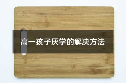 高一孩子厭學(xué)的解決方法