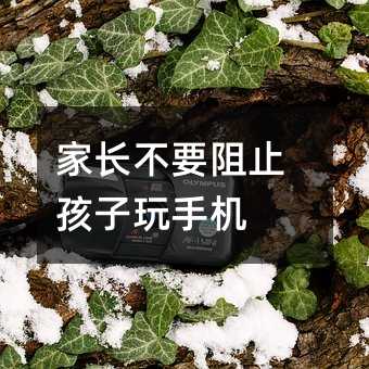 家長不要阻止孩子玩手機