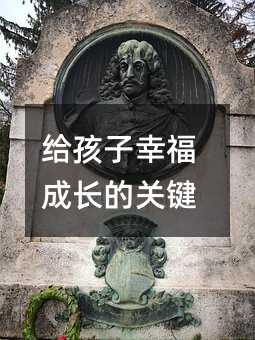 給孩子幸福成長的關鍵