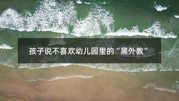 孩子說不喜歡幼兒園里的“黑外教”