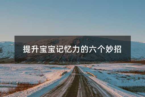 提升寶寶記憶力的六個(gè)妙招