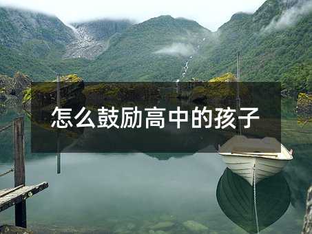 怎么鼓勵高中的孩子