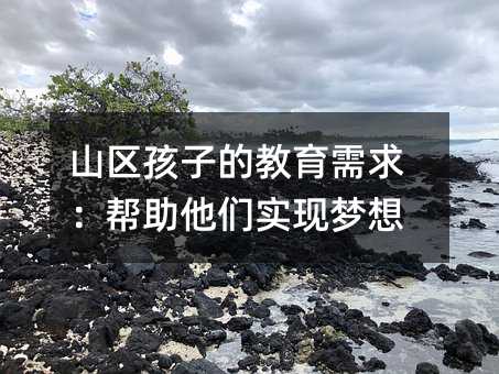 山區孩子的教育需求:幫助他們實現夢想